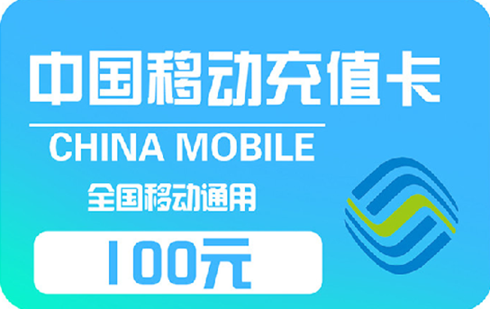 30张*100元移动充值卡